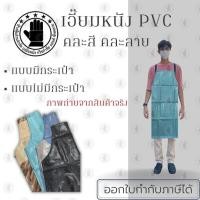 ราคา เอี๊ยมกันเปื้อน คละสีคละลาย รุ่นCol( 1 ชิ้น ) ผ้ากันเปื้อนหนังpvc, เอี๊ยมขายของ, เอี๊ยมกันเปื้อนโรงงาน, ผ้ากันเปื้อนหนัง (19852695934)