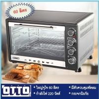 ราคา OTTO ตู้อบไฟฟ้า รุ่น TO-772 ขนาด 60 ลิตร (8930580789)