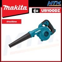 ราคา MAKITA เครื่องเป่าลมไร้สาย 12 (เครื่องเปล่า) รุ่น UB100DZ (21879648146)