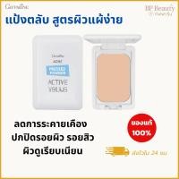ราคา แป้งตลับสำหรับผิวแพ้ง่าย หรือเป็นสิว ปกปิดรอยสิว ปรับผิวหน้าให้ดูเนียนขึ้น กิฟฟารีน แอคเน่ เอคทีฟยัง (40757167627)