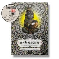 ราคา หนังสือ เทพปกรณัมอินเดีย นิทาน สัญลักษณ์ และ พิธีกรรม จากดินแดนอนุทวีป (มือสอง) (25316752374)