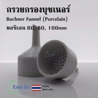 ราคา กรวยกรองบุชเนอร์ พอซิเลน Buchner Funnel (Porcelain) 60mm 80mm 100mm อุปกรณ์วิทยาศาสตร์ (24788907842)