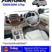 ราคา ชุดแต่งภายในลายไม้/ ลายเคฟล่า Fortuner รุ่นTop ปี 2005-2008 (3836917223)