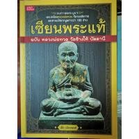 ราคา หนังสือเซียนพระแท้​ หลวงพ่อทวดวัดช้างให้​ (19872214151)