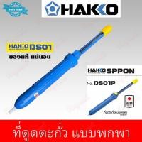 ราคา ที่ดูดตะกั่ว HAKKO รุ่น DS01P ยาว 33CM อันใหญ่ ดูดตะกั่ว แบบปั้ม แบบพกพา งานบัดกรี ใช้สำหรับดูดตะกั่วหลอมเหลว ซ่อมอุปกรณ (42007340331)