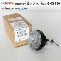 ราคา มอเตอร์ ปืนเป่าลมร้อน GHG 630 DCE อะไหล่แท้ Bosch 1609202611 (25464077536)