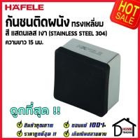 ราคา HAFELE กันชนติดผนัง กันชนประตู สแตนเลสเงา ทรงเหลี่ยม ยาว 15mm. ปลายยางกันกระแทกสีดำ Door Stops/ Door Guards เฮเฟเล่ (21430725700)