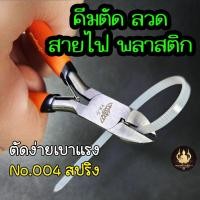 ราคา คีมตัดพลาสติก ตัดลวด ตัดสายไฟ คีมตัดกัมดั้ม ตัดสายเคเบิ้ล YKC-004 แบบ Dual Blade ขนาด4 นิ้ว (20895697589)