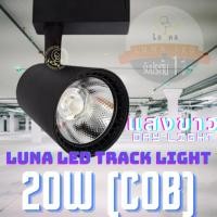 ราคา LED COB Track Light Tracking Lights หลอดไฟ 20W (705) แสงขาว Day Light (5122125431)