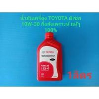 ราคา น้ำมันเครื่อง TOYOTA ดีเซล 10W-30 Semi-synthetic API CI-4 กึ่งสังเคราะห์ ของแท้ๆเบิกห้าง 100% (6453781028)