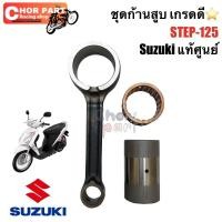 ราคา ชุดก้านสูบ Step-125 ยี่ห้อ Suzuki แท้ศูนย์ 1 ชุด (28266150888)