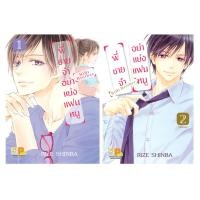 ราคา B2S หนังสือ การ์ตูน พี่ชายจ๋าอย่าแย่งแฟนหนู BiBi Brother (2เล่มจบ) (17093952544)