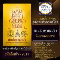 ราคา แผ่นทองยันต์สำหรับคนชรา ยันต์มหาแคล้ว อายุยืน สุขภาพแข็งแรง รหัส 9311 ไม่เจ็บไม่ป่วย เครื่องรางสุขภาพ สำหรับคนแก่ (13503191154)