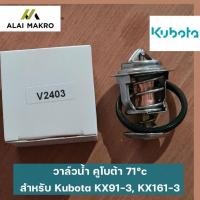 ราคา วาล์วน้ำ คูโบต้า 71°c สำหรับ Kubota KX91-3, KX161-3 (13697972783)