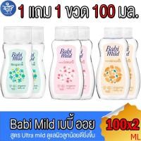 ราคา (แพ็ค 1 แถม 1) เบบี้ ออยล์ Baby Oil เบบี้มายด์ Babi Mild Ultramild ผลิตภัณฑ์ออยล์บำรุงผิว ขนาด 100 มล. ทั้ง 3 สูตร (22148833757)