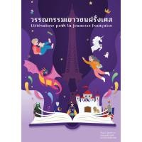 ราคา วรรณกรรมเยาวชนฝรั่งเศส (25769911358)