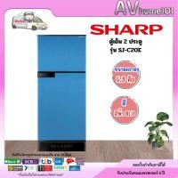 ราคา ตู้เย็น 2 ประตู SHARP (5.9คิว) รุ่น SJ-C20E (5434180220)
