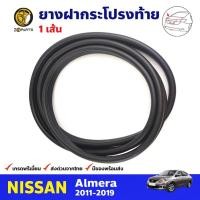 ราคา ยางฝากระโปรงท้าย สำหรับ Nissan Almera ปี 2011-2019 นิสสัน อัลเมร่า ยางฝาท้าย ยางฝากระโปรงรถยนต์ คุณภาพดี ส่งไว (17513435174)