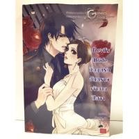 ราคา หนังสือมือสอง Devil’s Bride วิกฤตรักอันตรายเจ้าชายปีศาจ (2756376408)