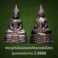 ราคา พระลอยองค์หลวงพ่อโสธร รุ่นทองประทาน ปี 2550 รมดำเดิม หมายเลขกำกับ 166352 พร้อมกล่องจากวัด (23055834094)