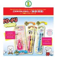 ราคา Dentalpro แปรงสีฟันเด็ก อายุ 1.5-5 ปี , 6-12 ปี นุ่มมาก 1 แพค 2 ชิ้น TO-FU OYAKO (25205139315)