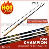ราคา IWA CHAMPION คันไอว่า แชมป์เปี้ยนด้ามก๊อกเคลือบ คันเบ็ดตกปลา 2 ท่อน คันสปินนิ่ง เบ็ดฝรั่ง ขนาด 8ฟุต Action MH (6006099831)