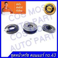 ราคา ชุดมู่เล่ หน้าคลัช คอมแอร์ ทั้งชุด Ford Escape 3.0 ฟอร์ด เอสเคป V6 , Mazda Tribute มาสด้า ทีบิ้ว 6 (6416160003)