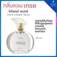 ราคา น้ำหอม น้ำหอมผู้หญิง กลิ่นเกรซ กิฟฟารีน โคโลญจ์ สเปรย์ กลิ่นแนวผู้หญิงแกร่ง เป็นตัวของตัวเอง GRACE Cologne Spray (9151718415)