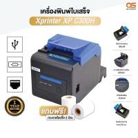 ราคา เครื่องพิมพ์ครัว 80มม. ตัดกระดาษอัตโนมัติ USB,LAN (Xprinter XP-C300H) (26783960441)