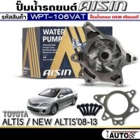 ราคา ปั๊มน้ำรถยนต์ TOYOTA Altis'02-07 /New Altis'08-13 ปั๊มน้ำ+ปะเก็น ยี่ห้อ AISIN รหัส (WPT-106VAT) (25384088943)