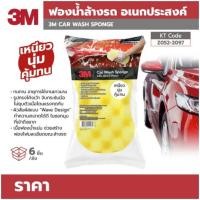 ราคา ฟองน้ำสำหรับล้างรถ 3M ฟองน้ำอเนกประสงค์ ทนทาน ไม่ยุบตัว ผิวสัมผัสแบบ "Wave Design" ทำความสะอาดได้ดี ในซอกมุมที่เข้าถึงยาก (11974428741)