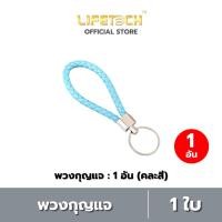 ราคา พวงกุญแจหนังPU พวงกุญแจแฮนด์เมดถักเชือก พวงกุญแจห้อยกระเป๋า คละสี #Lifetech (24476004110)