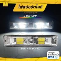 ราคา 1ชิ้น ไฟสปอร์ตไลท์ LED 12V รถยนต์ รถมอเตอร์ไซค์ ไฟหน้ารถออฟโรด ไฟท้าย แสงสีขาว (Slimflash-B) (29358040254)