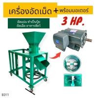 ราคา เครื่องอัดเม็ดA3 (สีเขียว) พร้อมมอเตอร์ไพโอเนีย 3 hp. เครื่องอัดเม็ดอาหารสัตว์ และทำปุ๋ยอัดเม็ด ไฟฟ้า พร้อมใช้งาน (E011) (23235796616)