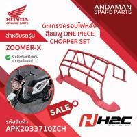 ราคา ตะแกรงครอบไฟหลัง สีชมพู ONE PIECECHOPPER SET HONDA ZOOMER-X รหัส APK2033710ZCH อะไหล่มอเตอร์ไซค์แท้ H2C ฮอนด้า (43005595531)