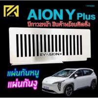 ราคา ตะแกรงกันหนู GAC Aion Y Plus 490 Elite Premium 550 Ultra แผ่นกันหนูสแตนเลส รถไฟฟ้า (29550369580)