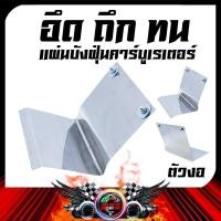 ราคา กันดีด แผ่นบังฝุ่น สแตนเลส YAMAHA MIO FINO / HONDA CLICK (25472508241)