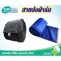 ราคา สายส่งผ้าร่ม ท่อผ้าส่งน้ำ สายส่งน้ำ ผ้าร่ม หน้า 6 นิ้ว ยาว 100 เมตร (คละสี) (25489627740)