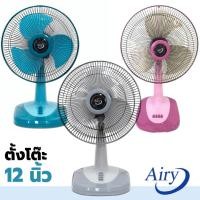 ราคา (สุ่มคละยี่ห้อ) Kashiwa / Airy / Xcool / Sunsmile / Caribbean พัดลม 12 นิ้ว / 16 นิ้ว / 18 นิ้ว พัดลมตั้งโต๊ะ พัดลมเล็ก (11686477746)