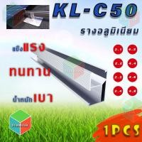 ราคา รางอลูมิเนียม ติดตั้ง แผงโซล่าเซลล์ KL-C50 (รางอลูมิเนียม) (24964820470)