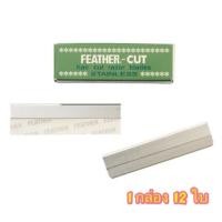 ราคา ใบมีดกันคิ้ว ขนนก feather-cut ของแท้!!!!!! (299138034)