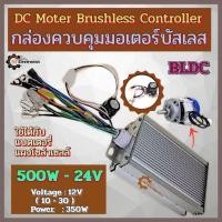 ราคา กล่องคอนโทรล สำหรับมอเตอร์บัสเลส DC Control Box รุ่น 500W - 24V เหมาะสำหรับ มอเตอร์บัสเลส (26276830626)