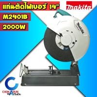 ราคา Makita แท่นตัดเหล็ก M2401B 14" ไฟเบอร์ตัดเหล็ก (2,000วัตต์) แท่นตัดไฟเบอร์ เครื่องไฟเบอร์ มากิต้า เครื่องตัดเหล็ก (13390818642)