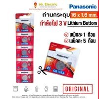 ราคา Panasonic ถ่านกระดุม CR1616 ขนาด 16 x 1.6 มม. Battery Lithium 3V ถ่านพานาโซนิค ถ่านนาฬิกา (24469148538)