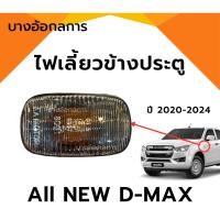 ราคา ไฟเลี้ยวข้างรถ ไฟเลี้ยวข้างแก้ม ISUZU ALL NEW DMAX ปี20-24 อีซูซุ ออนิวดีแม็ก ยี่ห้อ A.A.MOTOR (29809065113)