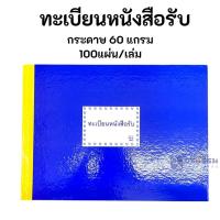 ราคา ทะเบียนหนังสือรับ สมุดทะเบียนรับ A4 ตรามด (41808524613)