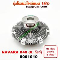 ราคา E001010 ฟรีปั๊ม พัดลมฟรีปั๊ม ฟรีปั้ม นิสสัน นาวาร่า 6 เกียร์ NISSAN NAVARA D40 YD25 2007 2008 2009 2010 2011 2012 2013 (9700261238)