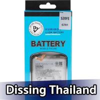 ราคา Dissing Battery Samsung S20FE **ประกันแบตเตอรี่ 1 ปี** (27553374510)