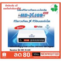 ราคา เครื่องรับสัญญาณดาวเทียม INFOSAT รุ่น HD-X168 DIgital Receiver กล่องห่อด้วยBuble (10327204729)