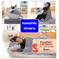 ราคา หมอนผ้าห่มตุ๊กตาปลาฉลามน่ารัก รุ่นซุกมือได้ (6816460214)